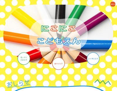 「こども園」のランディングページのサンプルを制作しました