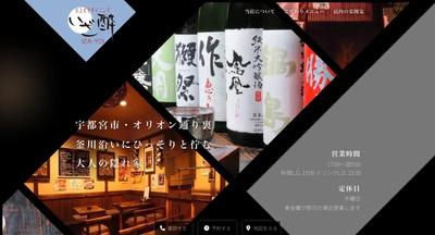 居酒屋のホームページを制作しました