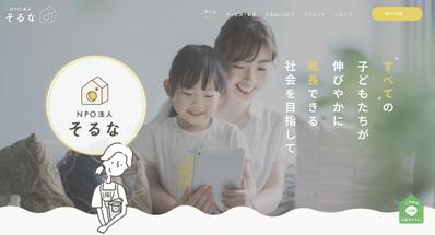 NPO法人のWebサイトを制作ました