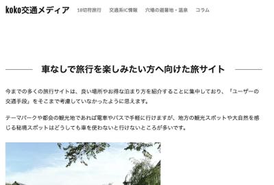 交通系情報サイトを作成しました