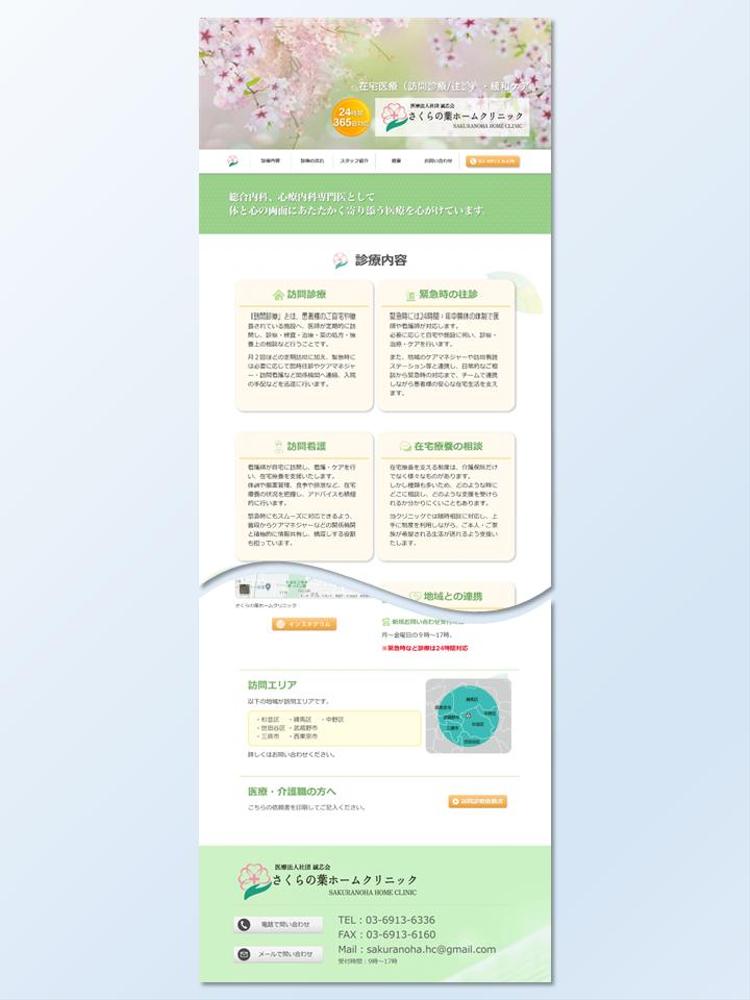 さくらの葉ホームクリニック様｜WEBサイト制作ました