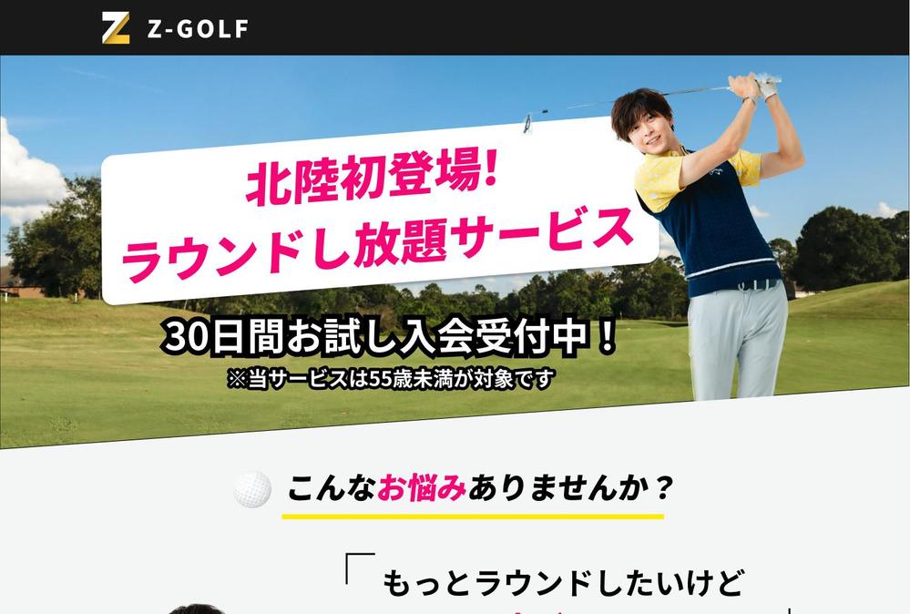 Z -GOLF様のランディングページを作成しました