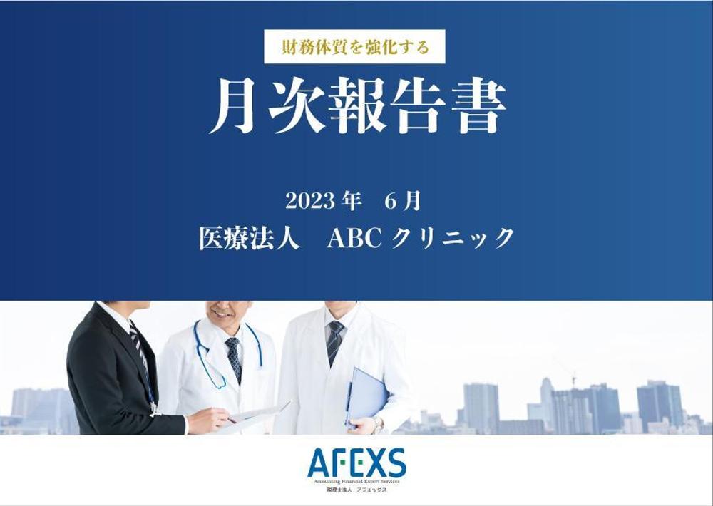 病院の月次報告書の表紙をデザインしました