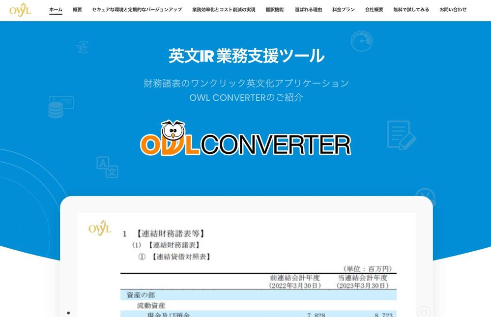 財務諸表の英文化アプリケーションのランディングページを制作しました