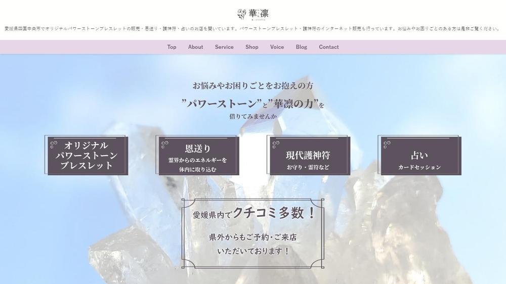 パワーストーンショップ 華凛&.shelly様　webサイト（WordPress）を制作しました