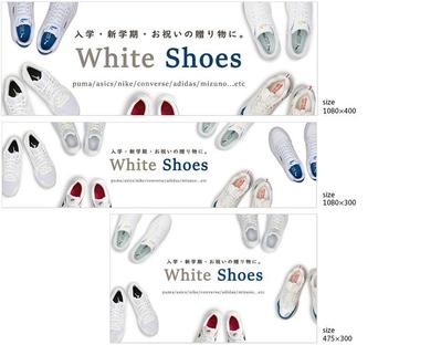 White shoes特集のバナー作成しました