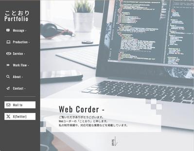 私ことおりのポートフォリオサイトです。
お客様が、私の実績やスキルなどを把握できるよう、作成しました