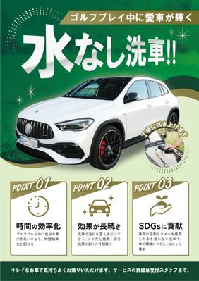 洗車サービスのポスターを制作いたしました