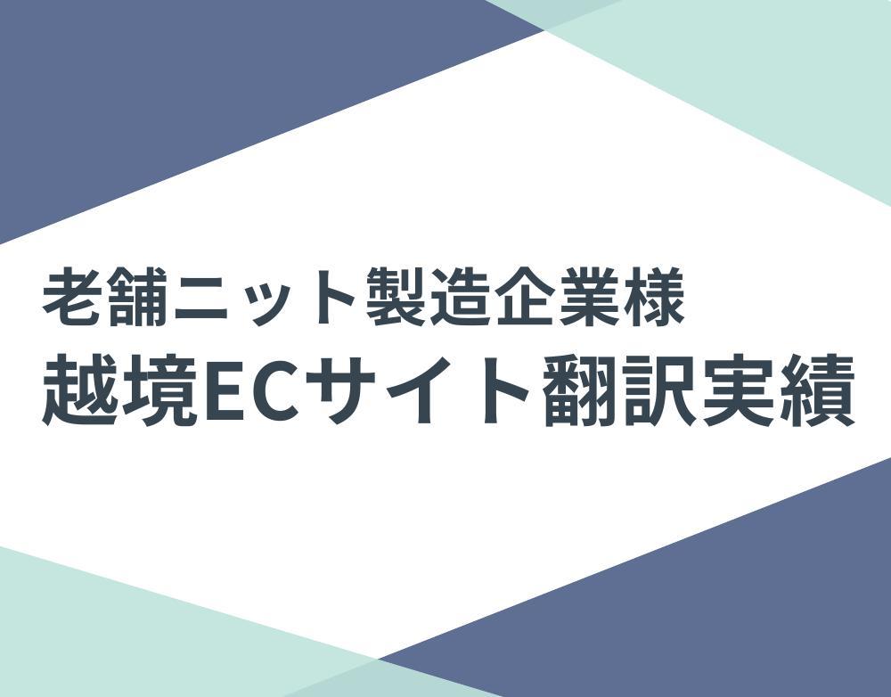 老舗ニット製造企業様の越境ECサイト翻訳させていただきました