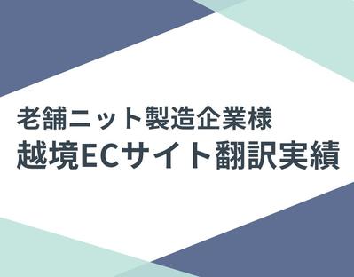 老舗ニット製造企業様の越境ECサイト翻訳させていただきました