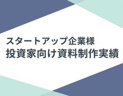 スタートアップ企業様の投資家向け資料を制作させていただきました