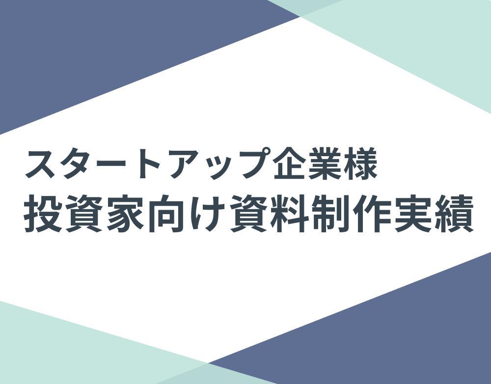 スタートアップ企業様の投資家向け資料を制作させていただきました