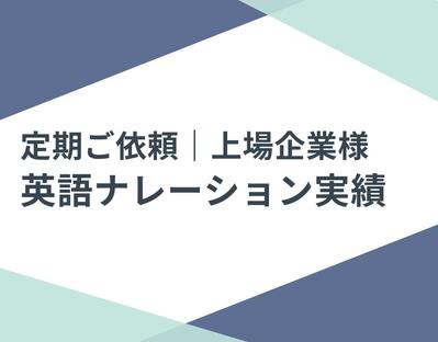 上場企業様より定期ご依頼の英語ナレーションを納品させていただきました