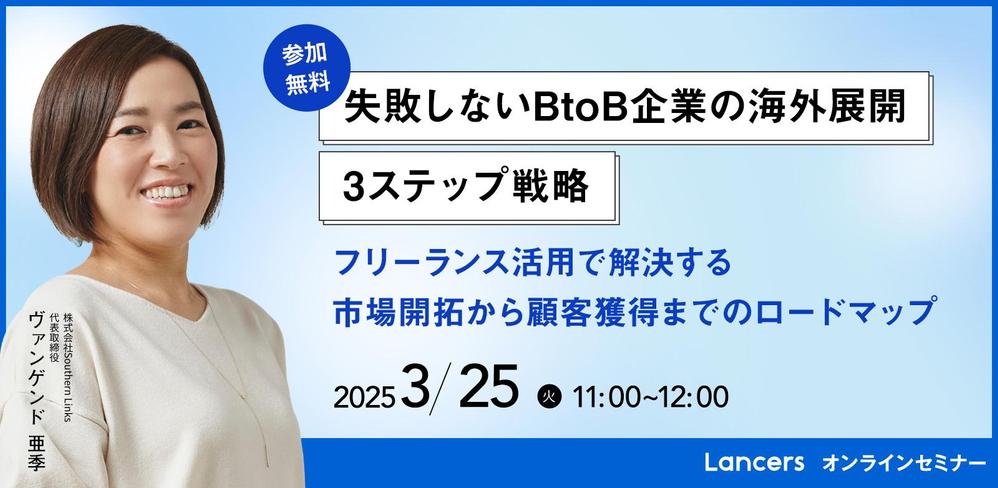 Lancers主催ウェビナー「失敗しないBtoB企業の海外展開　3ステップ戦略」に登壇しました