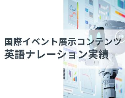 国際イベントで展示するコンテンツの英語ナレーションを収録しました