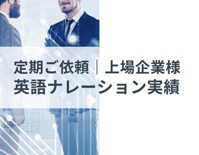 上場企業様より定期ご依頼の英語ナレーションを納品させていただきました