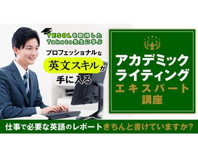 英会話講座のLPの中身を改善して申込者の増加を狙いました