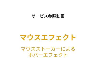 【参照動画】マウスエフェクト（マウスストーカーによるホバーエフェクト）の参照動画を作成しましたました