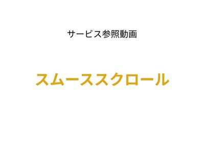 【参照動画】スムーススクロールの参照動画を作成しましたました