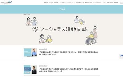 高齢者の生活支援・見守りサービス等事業者様の社長・社員インタビュー記事を執筆しました