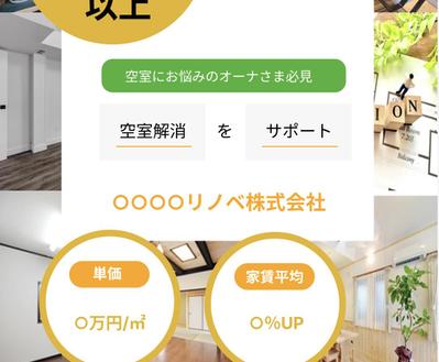 賃貸物件のオーナー様に向けて、物件価値の向上や収益向上を目指すリノベーションを提供するLP制作をしました