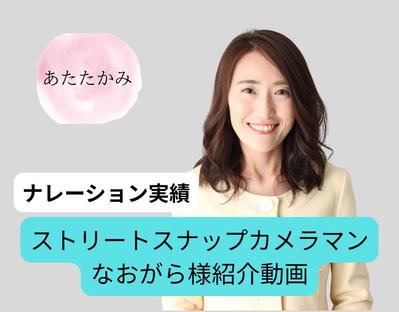 ストリートスナップカメラマンなおがら様のクリエイター紹介動画のナレーションを担当しました