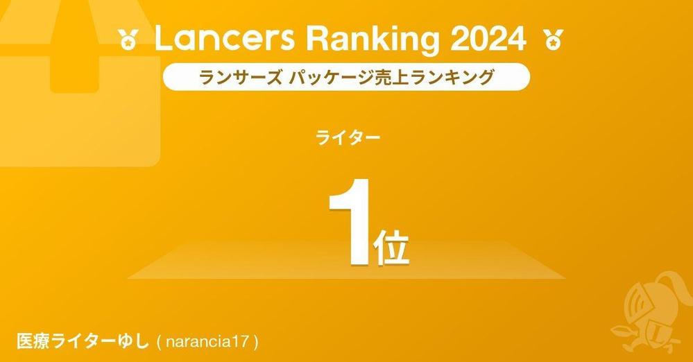 ランサーズの「2024年版ランサーランキング」にて【ライター部門でパッケージ売上1位】を獲得いたしました