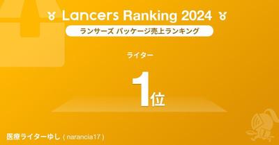 ランサーズの「2024年版ランサーランキング」にて【ライター部門でパッケージ売上1位】を獲得いたしました