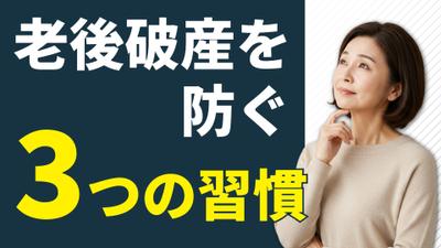 「50代からの“老後破産”を防ぐために今すぐできる3つの習慣」という内容でYouTube動画を作成しました