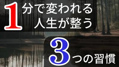 「1分で変われる、人生が整う3つの習慣」というサンプル動画を作成しました