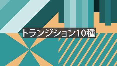 AfterEffectsでトランジションを製作しました