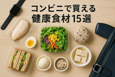 『【管理栄養士監修】忙しい人でもできる！コンビニで買える健康的な食事15選』という記事を作成し
ました