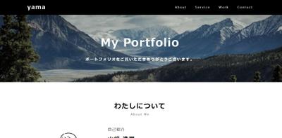 自身のポートフォリオサイトとして制作しました