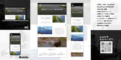 太陽光発電業者のホームページ作成　WordPress　作成しました