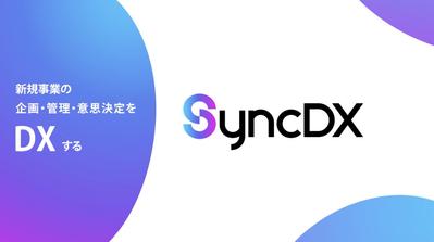 プロジェクト管理サービス「 SyncDX」紹介動画を制作しました