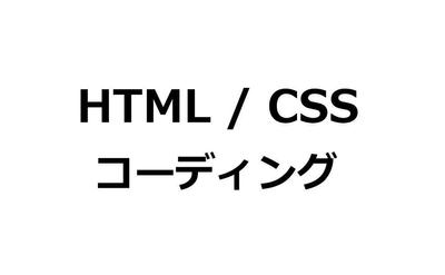 住宅メーカーのホームページリニューアルにて下層ページ4Pをコーディングしました