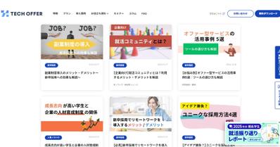 理系の新卒採用ツール「TECH OFFER」の採用コラムを80記事以上を執筆しました