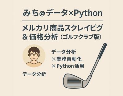 メルカリのゴルフクラブ出品情報をスクレイピング・可視化しましたました
