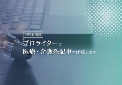 医療系記事・介護系記事を制作してきました