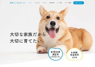 【制作実績】ドッグスクール様のWebサイトを制作しました