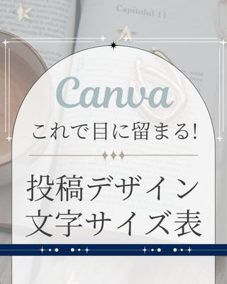 canva系アカウントの投稿作成しましたました