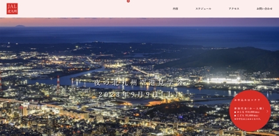 JAL北九州様主催の夜景見学イベントのサイトを作成しました