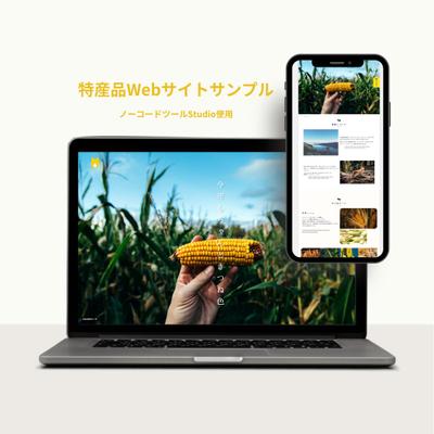 特産品のサンプルランディングページ作成しました