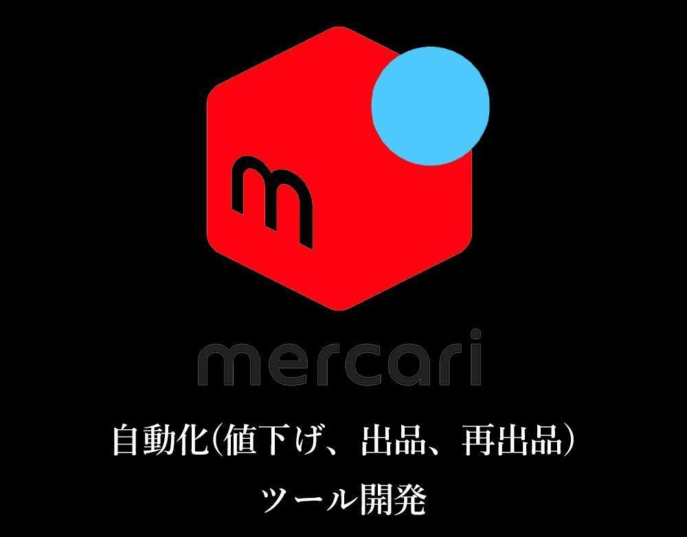 フリマアプリの自動操作（値下げ、出品、再出品）をツール開発いたしました