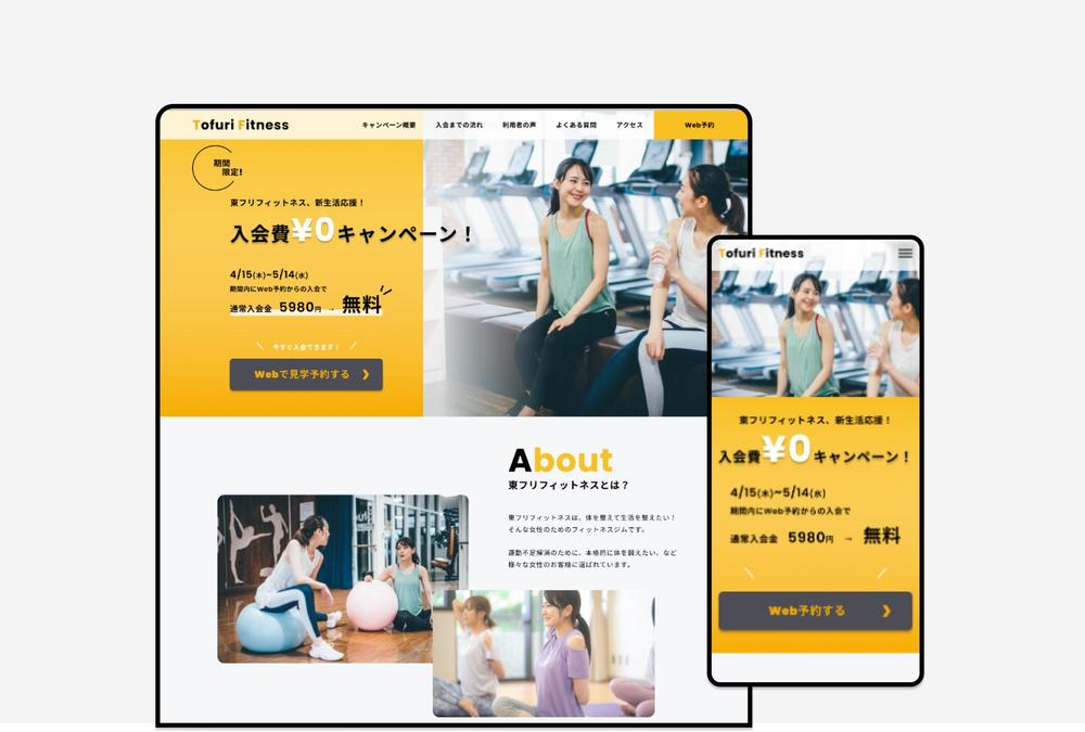 女性向けフィットネスジムの、新規入会キャンペーンを訴求するためのキャンペーンLPサイトを制作しました