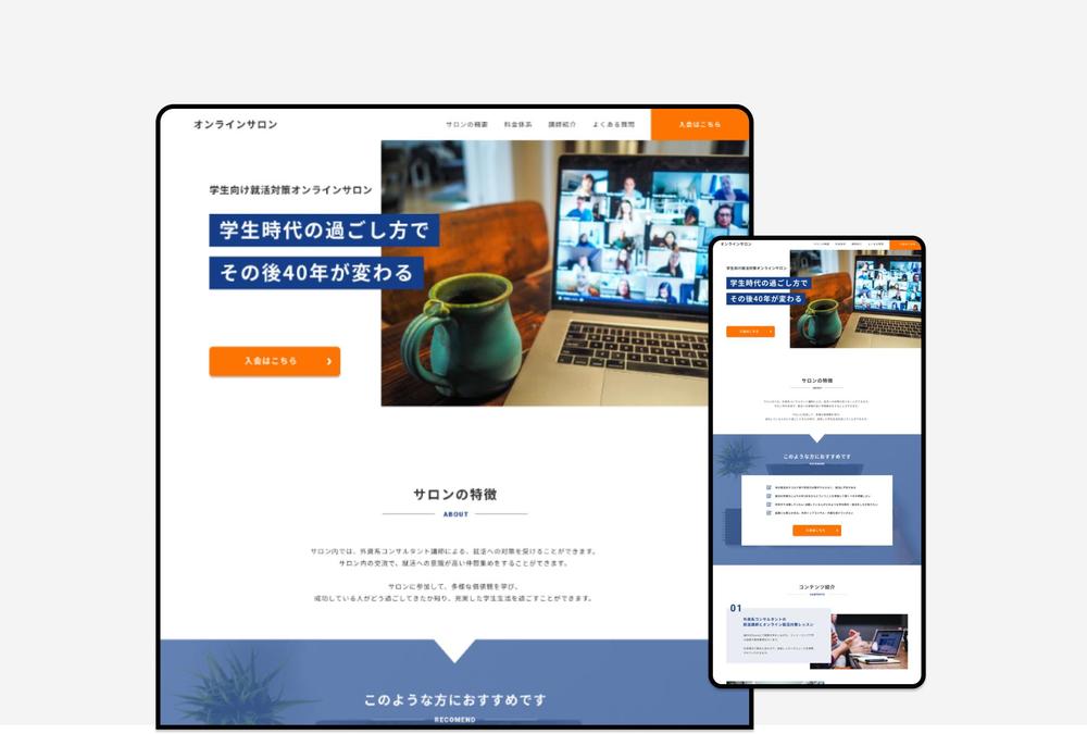 学生向け就活対策オンラインサロンのサービス紹介のためのLPのデザインを制作しました