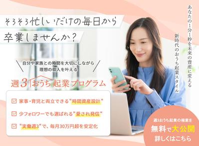 女性向けおうち起業セミナーのLP用ヘッダーバナーを制作しました