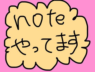 noteで日記を書きました