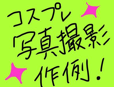 コスプレ撮影の作例UPしました