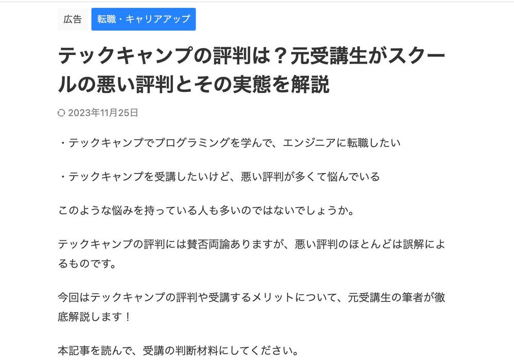 プログラミングスクール・テックキャンプの評判に関する記事を執筆しました